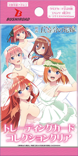 ブシロード トレーディングカード コレクションクリア 映画「五等分の