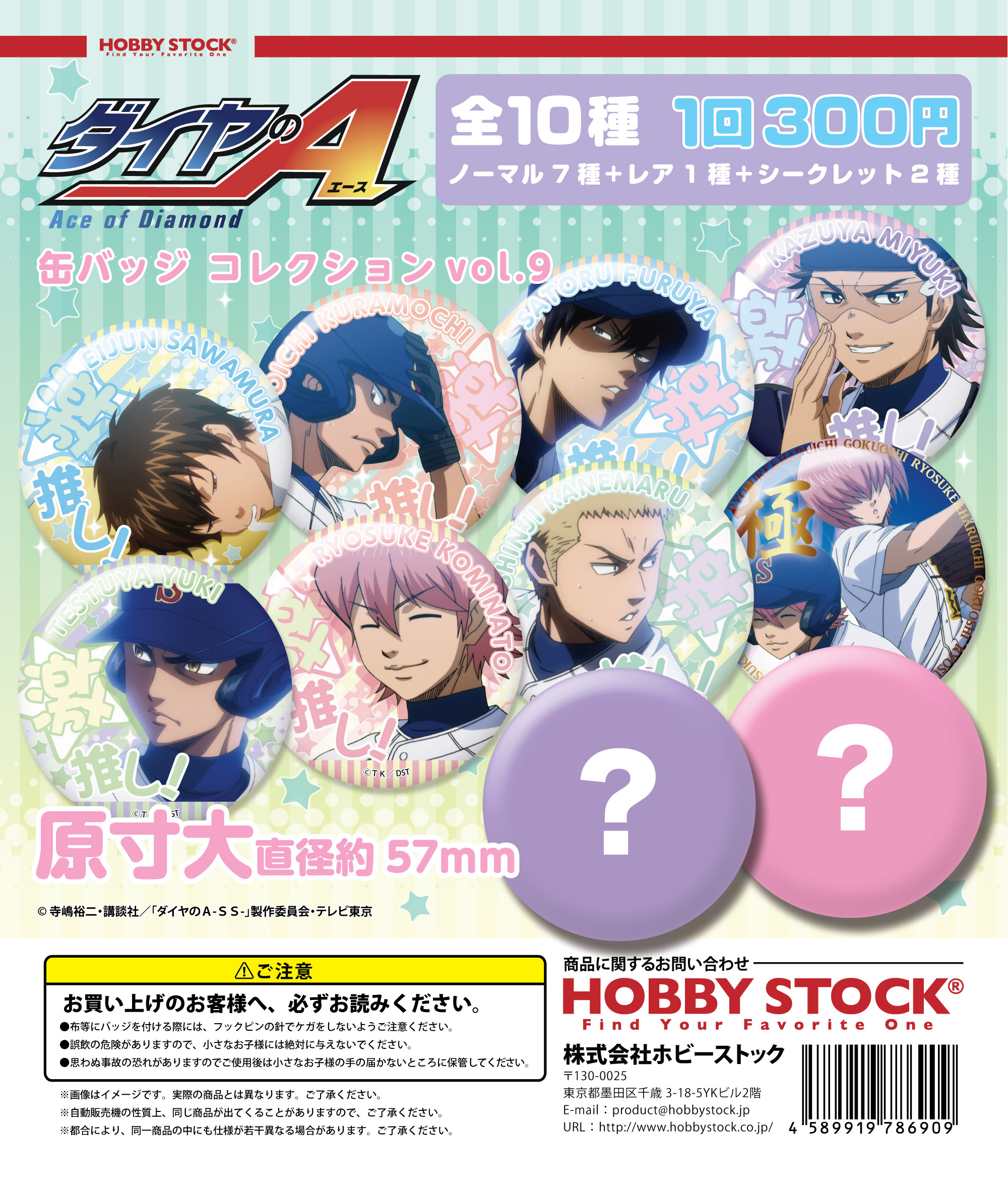 ダイヤのA 缶バッジコレクション Vol.9｜colone（コロネ）