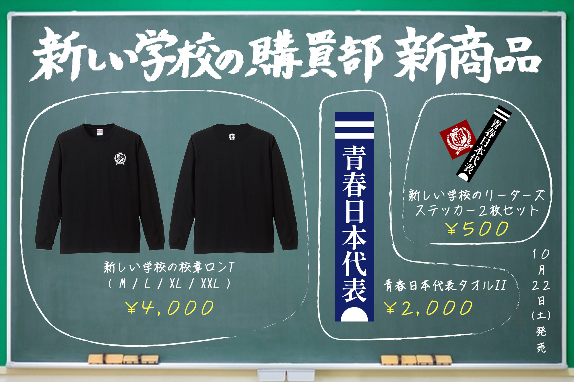 新しい学校のリーダーズ OFFICIAL WEBSITE | 【NEW GOODS!!】いつでも