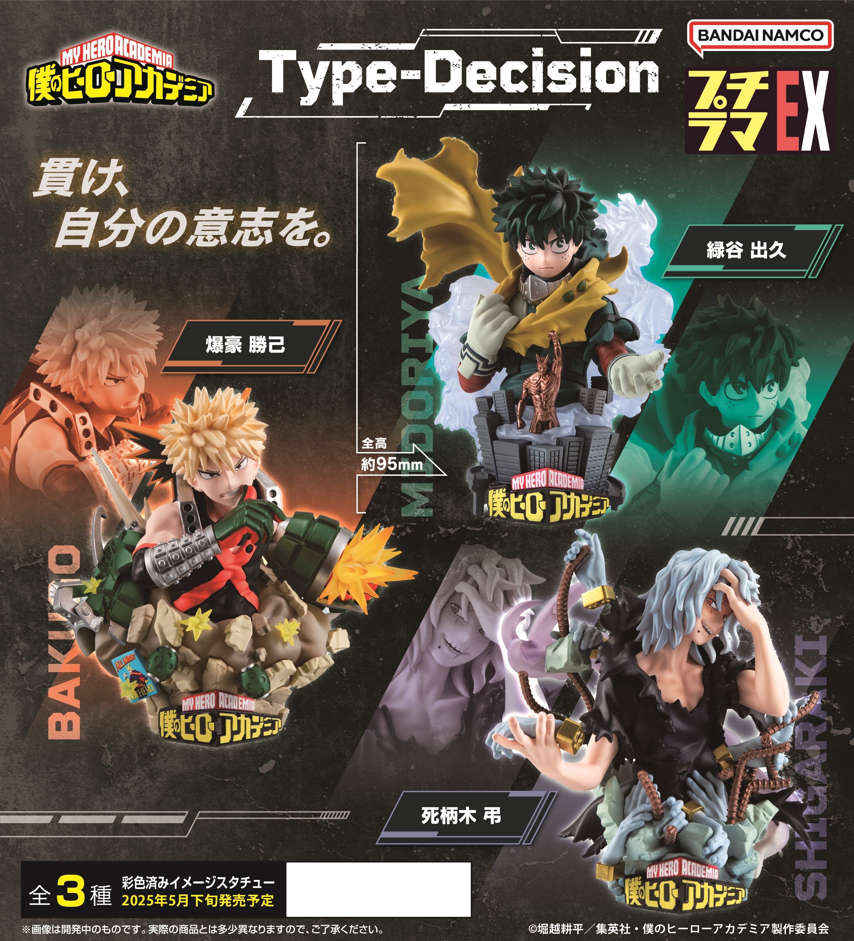 再販】メガハウス プチラマEX 僕のヒーローアカデミア Type-Decision 3