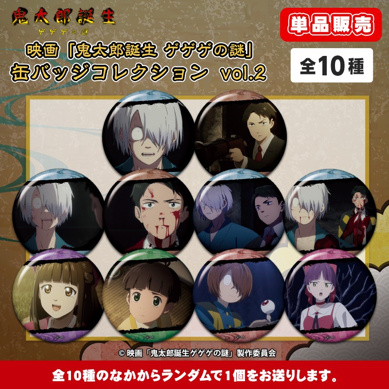 単品】映画「鬼太郎誕生 ゲゲゲの謎」 缶バッジコレクション vol.2