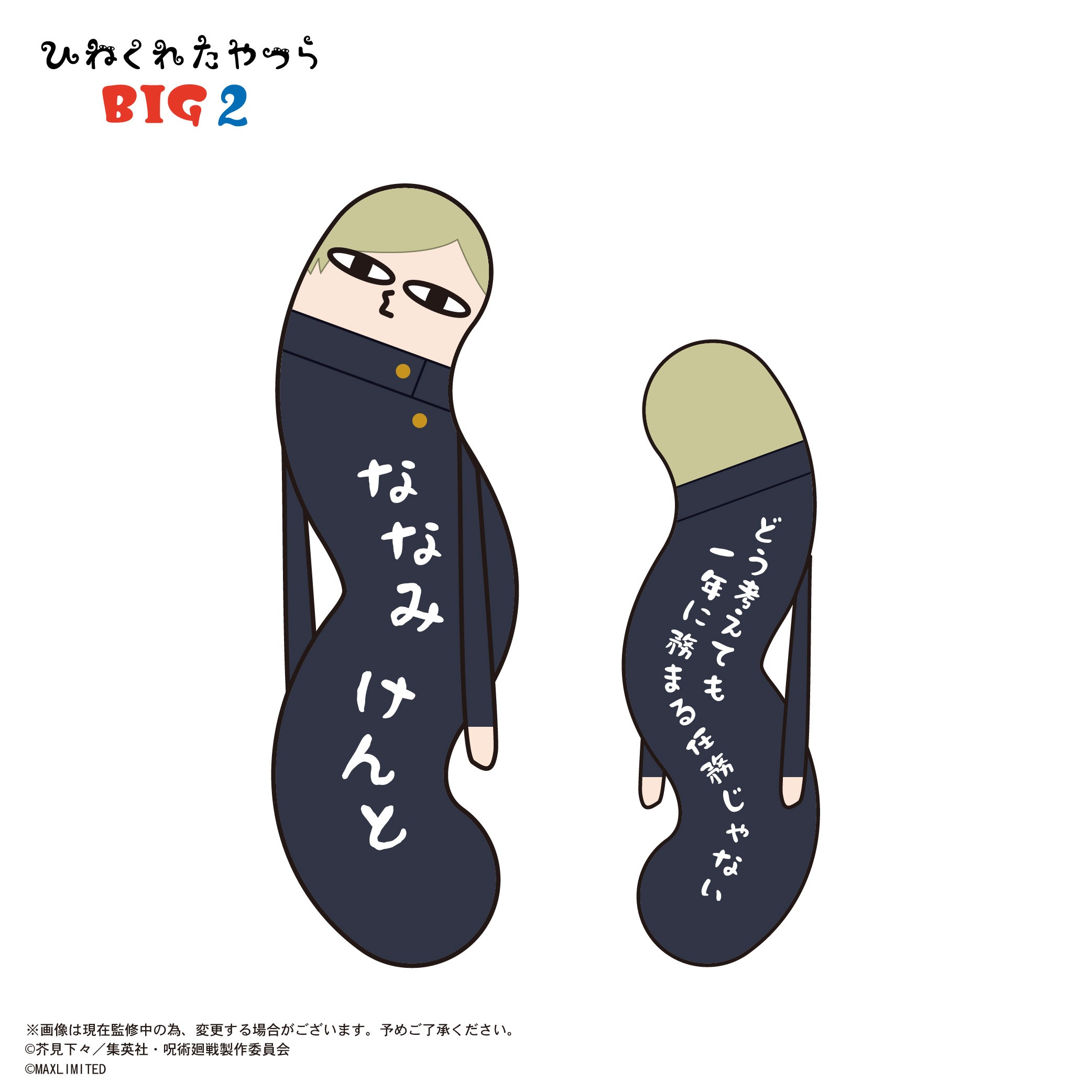 呪術廻戦 ひねくれたやつらBIG2 D 七海建人｜ホビーの総合通販サイト