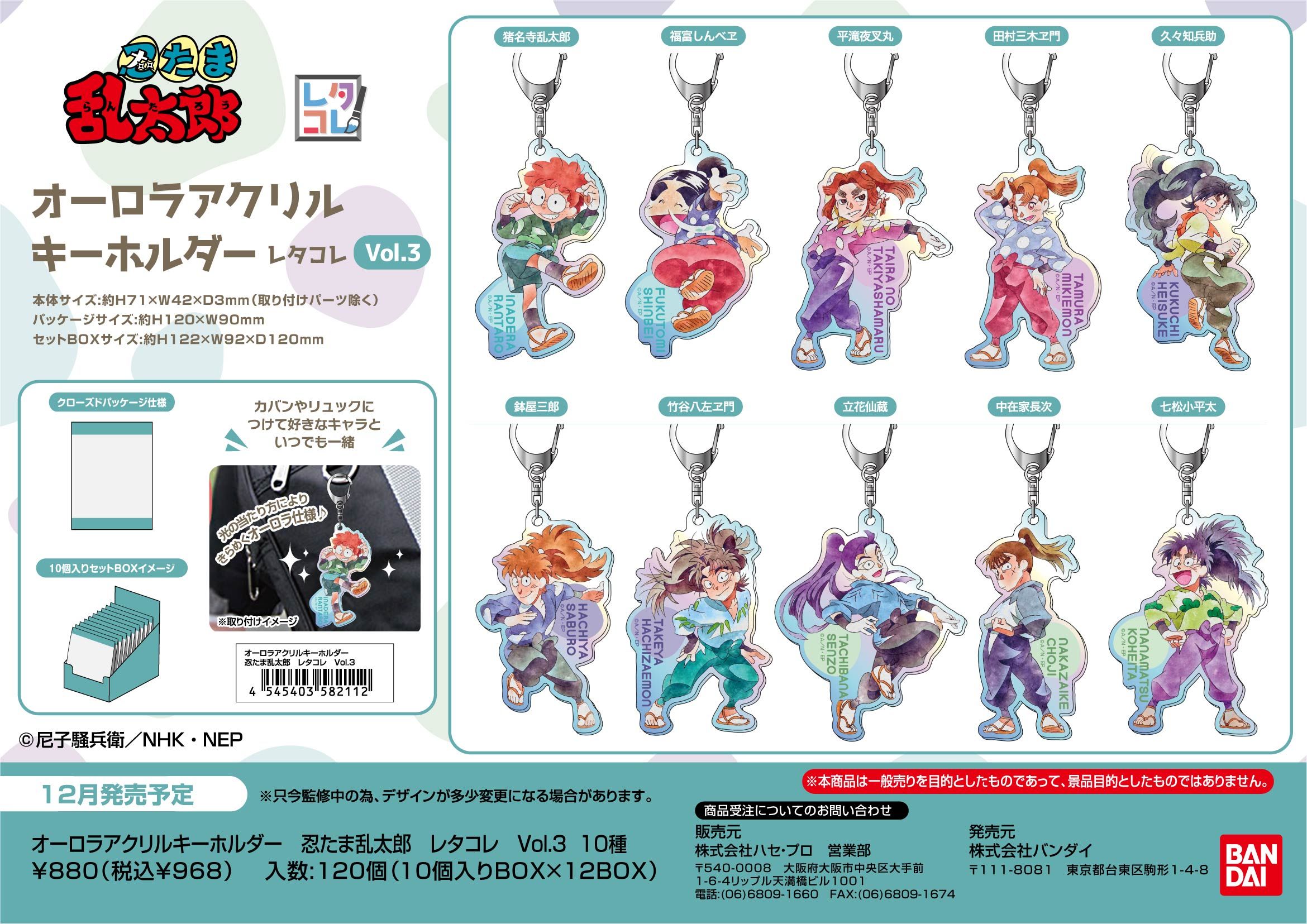 忍たま乱太郎 オーロラアクリルキーホルダー レタコレ Vol.3 10個入り