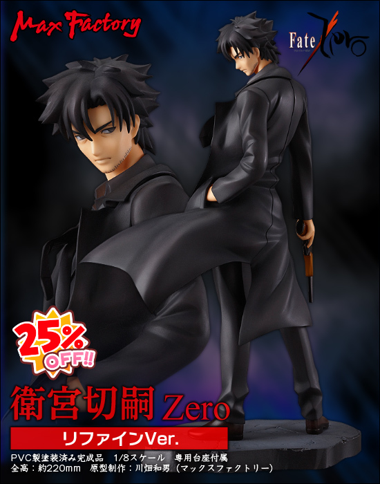 Max Factory Fate/Zero 1/8 衛宮切嗣 Zero リファインVer.｜ホビーの