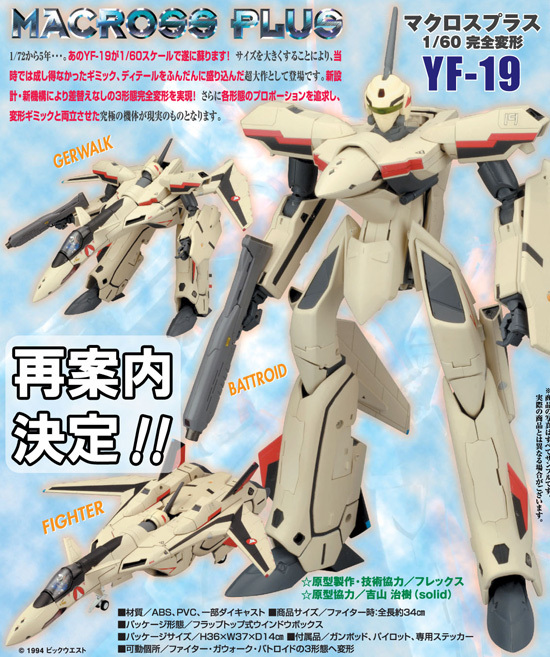 再販】やまとマクロスシリーズ 1/60スケール 完全変形 YF-19｜ホビーの