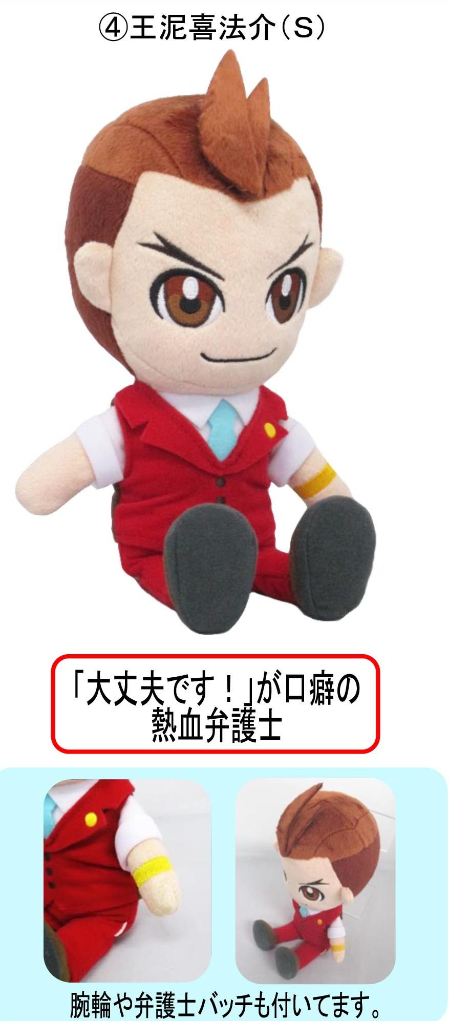 三英貿易 逆転裁判 ぬいぐるみ 王泥喜法介 S カプコン 三英貿易