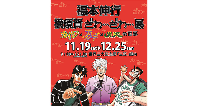 ロ 福本伸行 横須賀ざわざわ展 カイジ×アカギ×黒沢の世界 絵馬 全