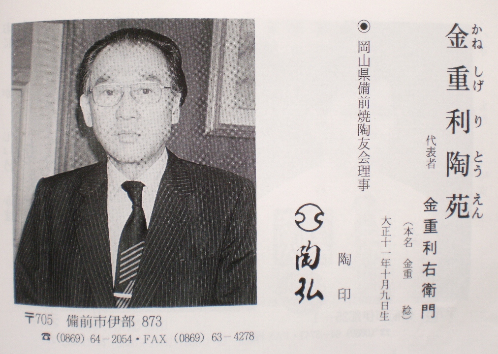 城南骨董-備前焼 鶴首花瓶 七十七代 金重利陶苑 陶弘 330