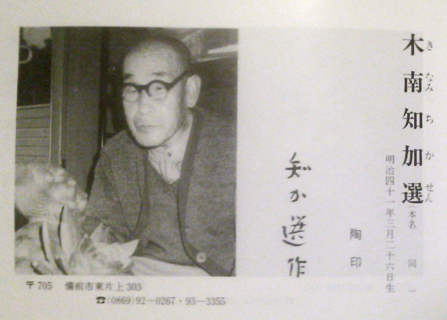 備前焼 木南知加選作 大黒天 備前焼 木南知加選作 大黒天 備前焼 木南