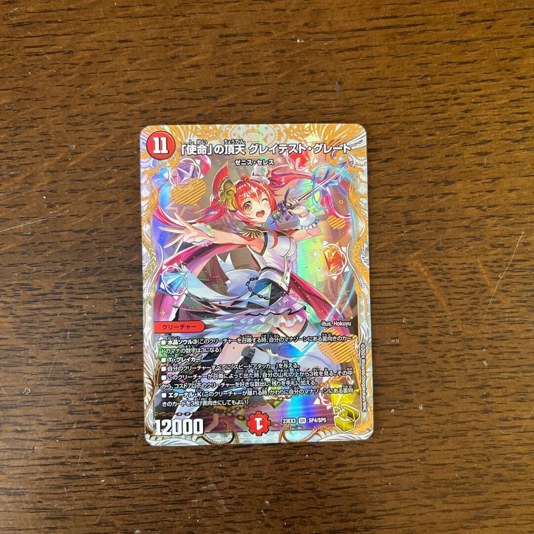 使命」の頂天 グレイテスト・グレート(ゼニス金トレジャー) SR SP4/SP5