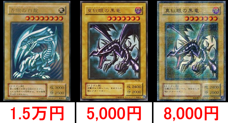 遊戯王2期ウルトラ・パラレルレア/青眼の白龍・真紅眼の黒竜 買取価格