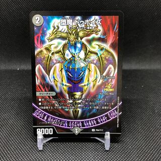 デュエル・マスターズ 堕魔ドゥポイズ プロモ ② 堕魔 ドゥポイズ