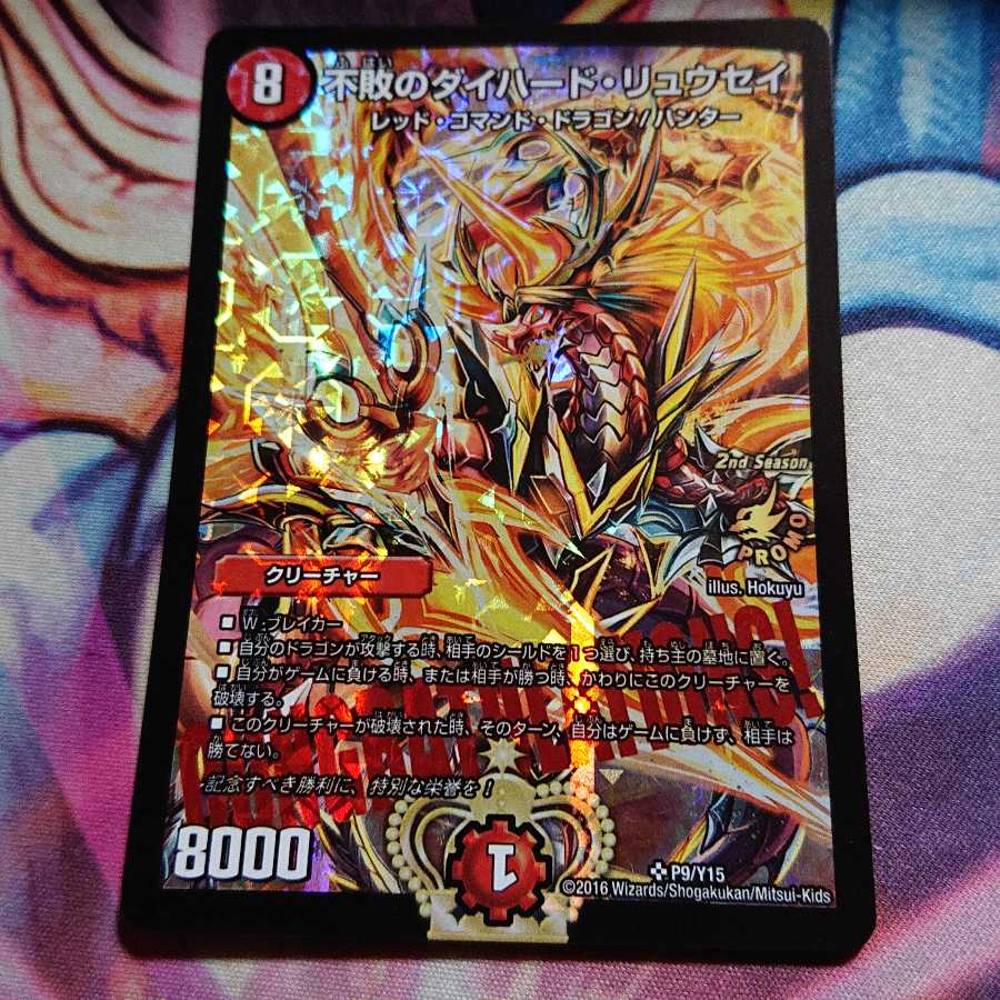 不敗のダイハードリュウセイ cs優勝 プロモ 不敗のダイハード