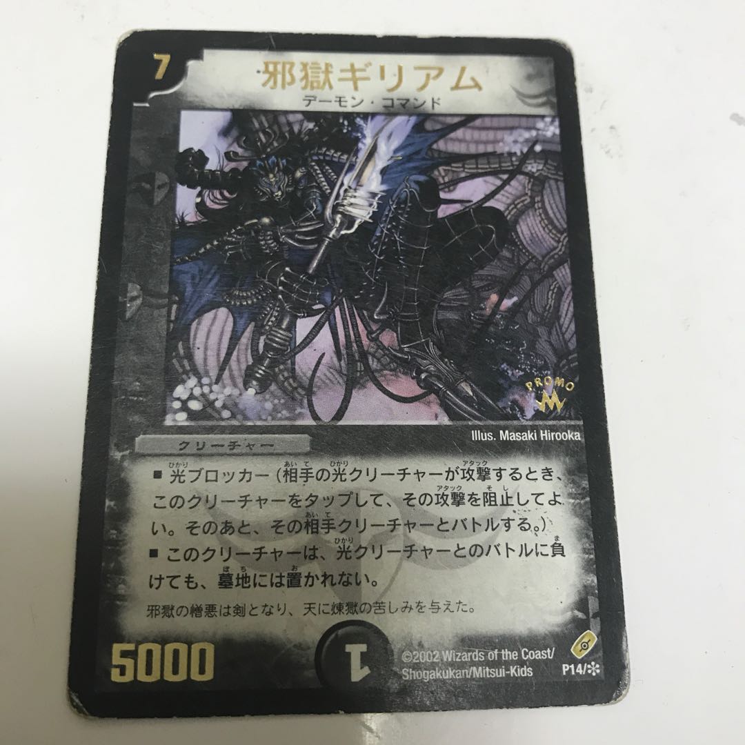 デュエルマスターズ 邪獄ギリアム トレカ レア デーモン 当時物 希少