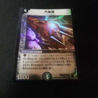 汽車男 プロモ 汽車男 プロモ デュエマ】 汽車男(P20/*) 第1期/プロモ