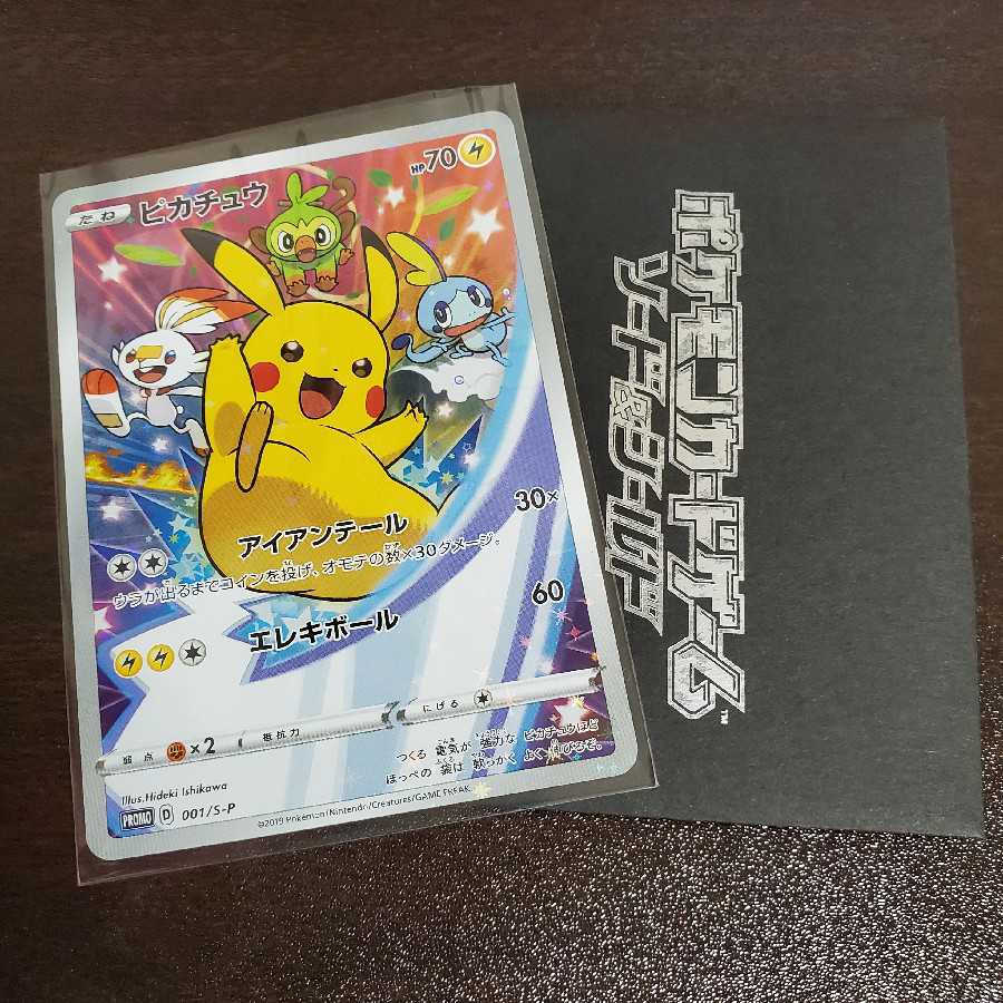 ピカチュウ：ソード&シールド ゲーム購入特典 PROMO S-Pプロモカード