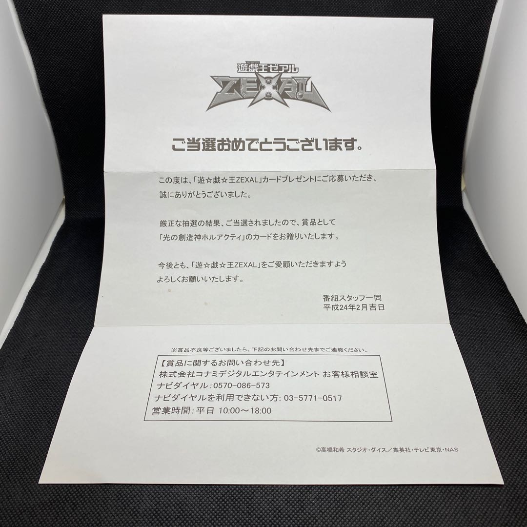 光の創造神ホルアクティ 当選通知書のみ 台紙 厚紙 光の創造神ホルアクティ