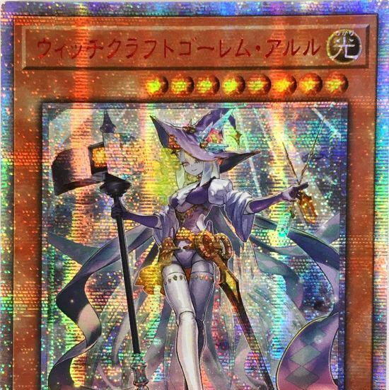 お値下げしました☆遊戯王カード ウィッチクラフトゴーレム・アルル
