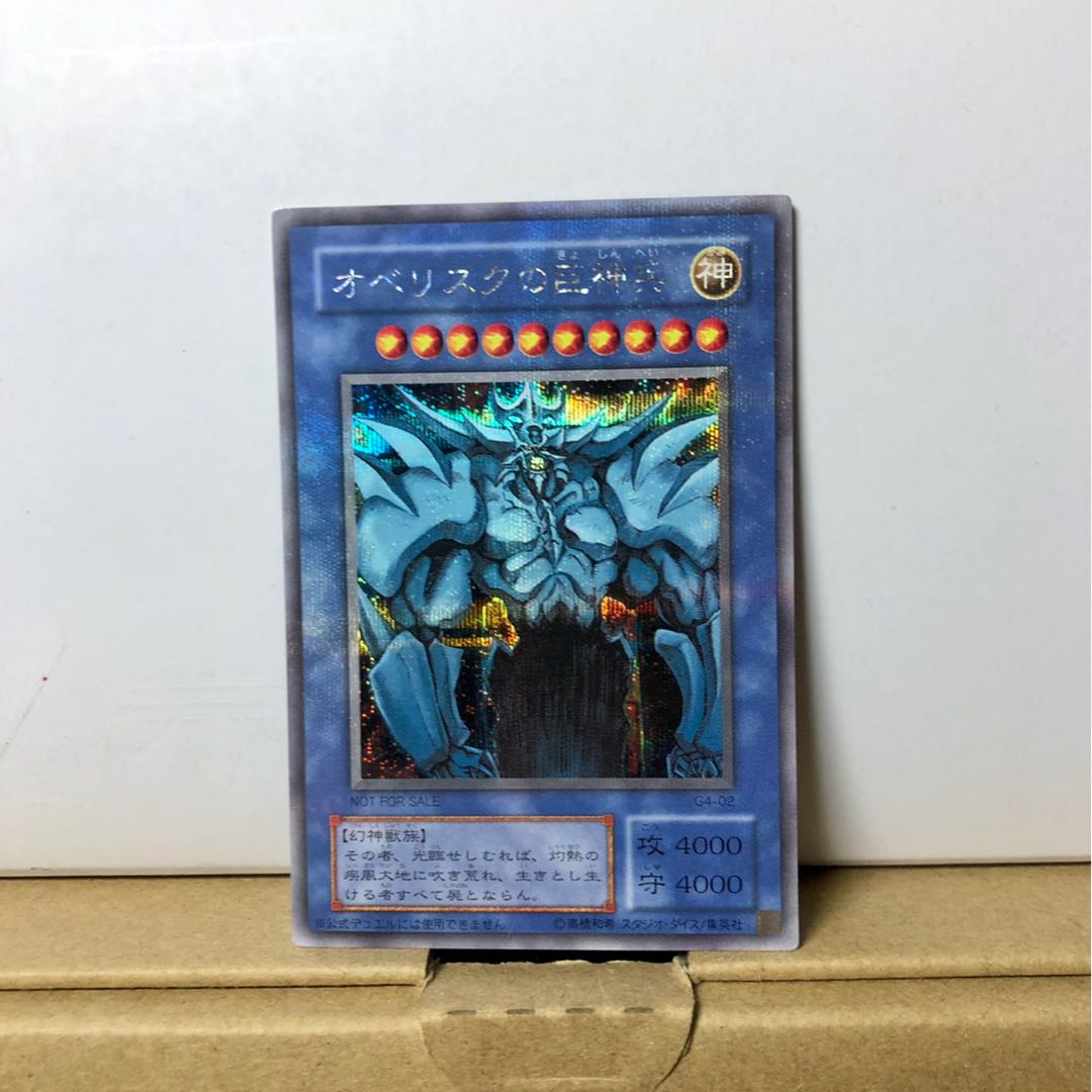 遊戯王 オベリスクの巨神兵 G4 シークレットレア プラチナシク 遊戯王