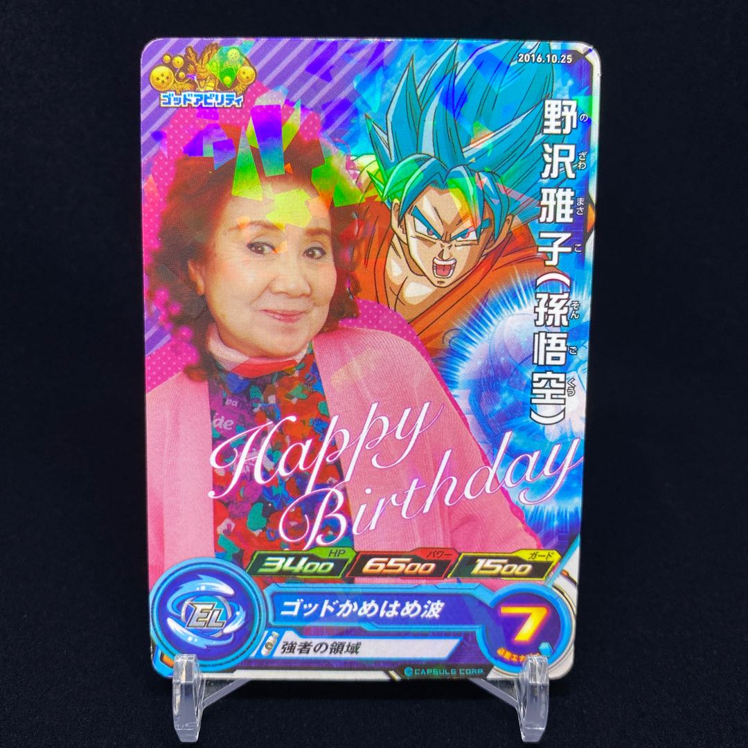 スーパードラゴンボールヒーローズ 非売品 野沢雅子さん バースデー