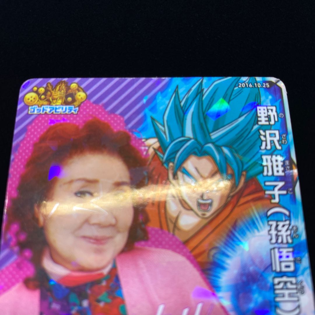 野沢雅子（孫悟空） 限定カード バースデー magi特価 1枚の通販 土日祝