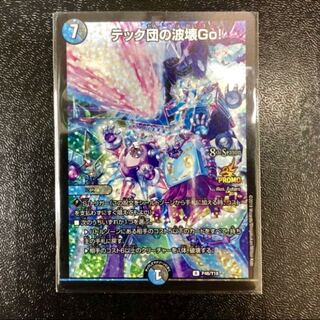 テック団の波壊Go プロモ テック団の波壊Go! プロモ4枚