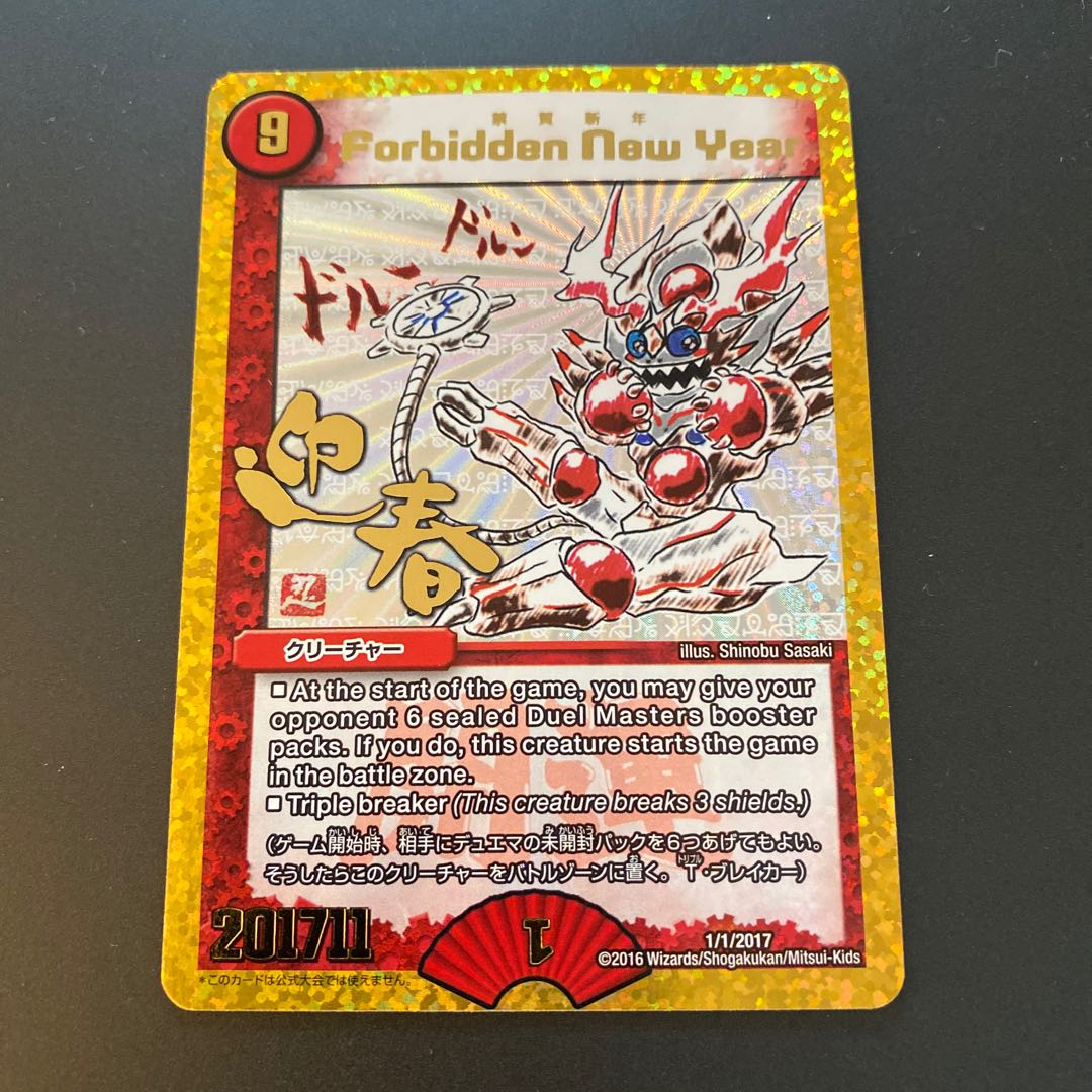 デュエルマスターズ 禁賀新年 ホリデープロモ デュエルマスターズ 禁賀
