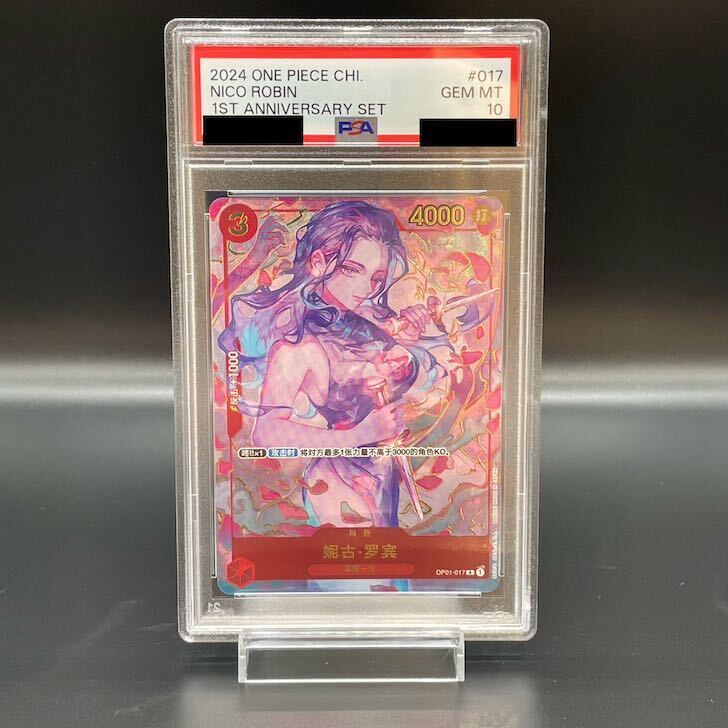ニコ・ロビン 中国版 1st anniversary ニコ・ロビン PSA10 中国版 1