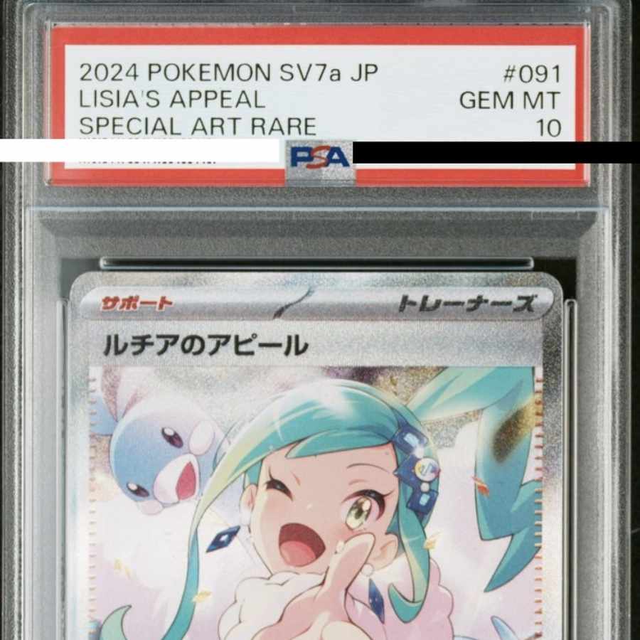 2点セット ルチアのアピールSAR エリカの招待SAR PSA10 ポケモンカード
