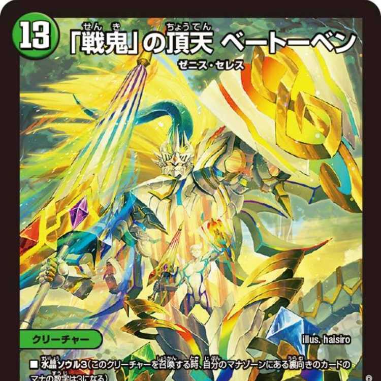 戦鬼」の頂点ベートーベン 金トレジャー4枚セット 戦鬼」の頂点