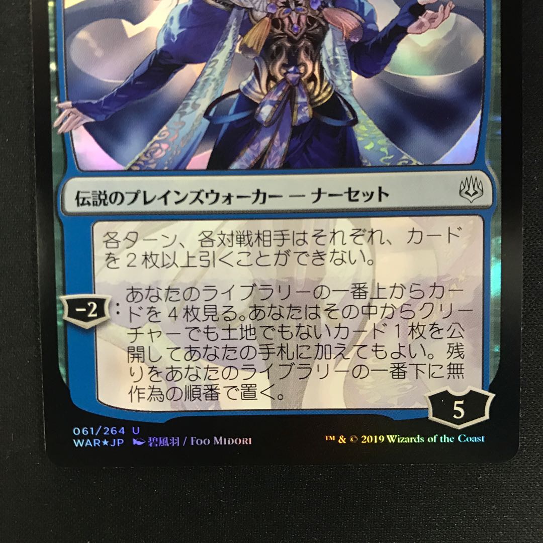 覆いを割く者、ナーセット 初版 絵違いFoil MTG 覆いを割く者、ナー