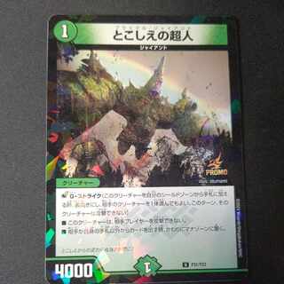 とこしえの超人 プロモ 4枚 とこしえの超人 (プロモ) P78/Y20 U