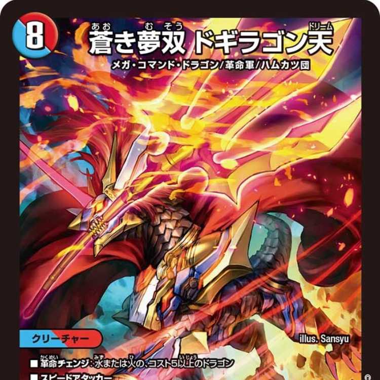 4枚組】蒼き夢双 ドギラゴン天 [DM24EX2 13/100] 4枚の通販 カード