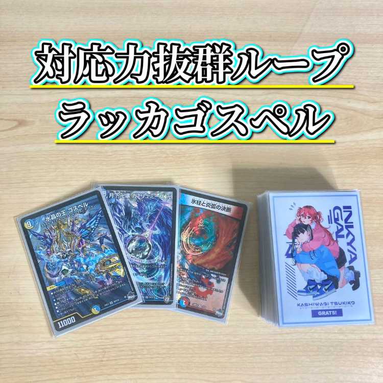 ラッカゴスペル3重スリーブ付きデッキ神アート