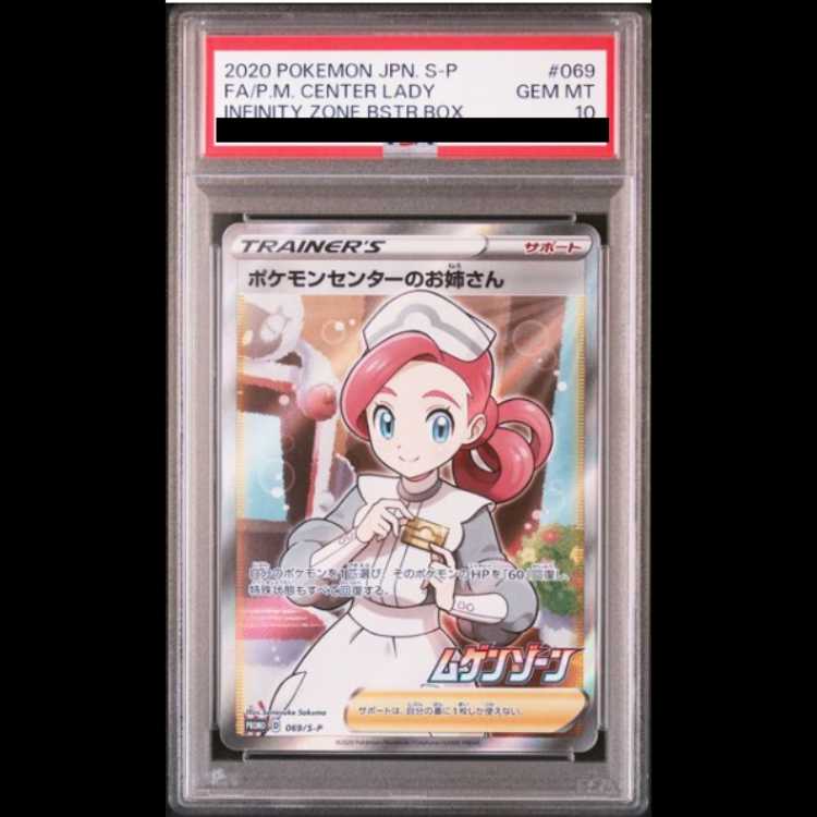 ポケモンセンターのお姉さん SR PSA 10 ポケモンセンターのお姉さん sr