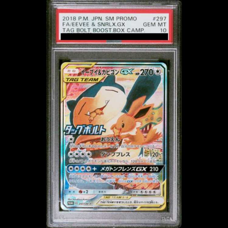 PSA10】イーブイ＆カビゴンGX HR 購入 PSA10 イーブイ＆カビゴンGX HR