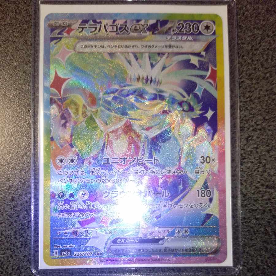 テラパゴスex SAR 226/187 1枚の通販 松浦農園（29183442） | magi