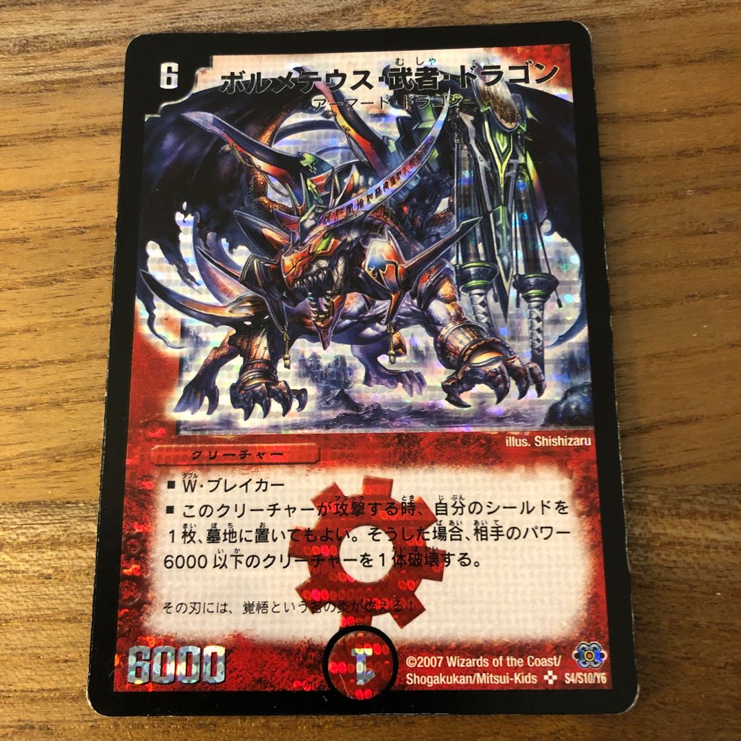 デュエマ ボルメテウス武者ドラゴン 初期 シークレット ボルメテウス