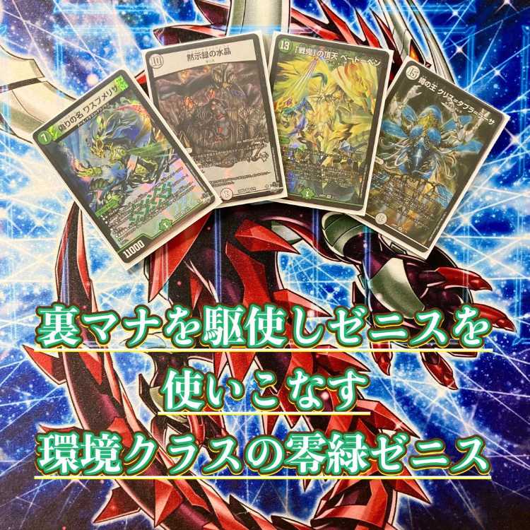 本格構築 【零緑ゼニス】 デッキ＆二重スリーブ 【公式通販】