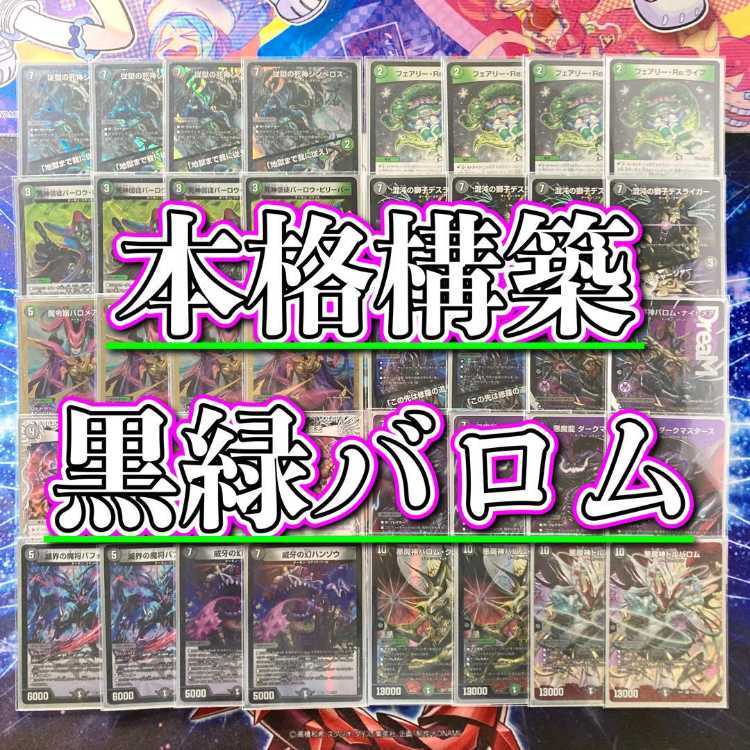 デュエマ 黒緑バロム デュエマ 黒緑バロム 黒緑バロム 闇自然バロム