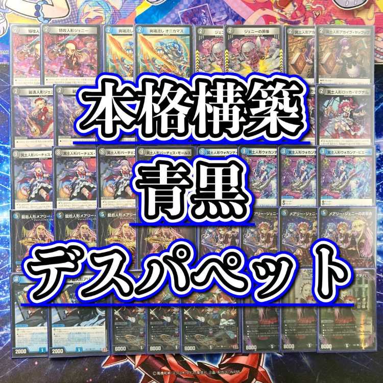 青黒デスパペットデッキパーツ 青黒デスパペット【パーツ付き】 青黒