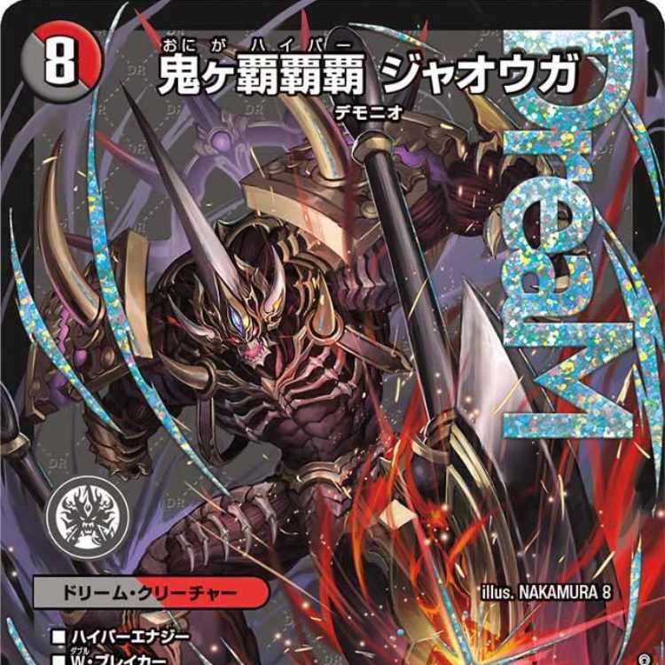 2枚組】鬼ヶ覇覇覇 ジャオウガ [DM24EX3 DM1/DM1] 2枚の通販 カード