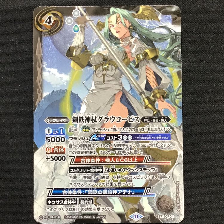 バトルスピリッツ 鋼鉄神杖グラウコーピス(シークレット) SECRET】BS71