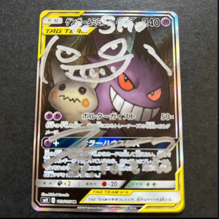 まちおさん専用 ゲンガー&ミミッキュgx sa センタリング◎ まちおさん