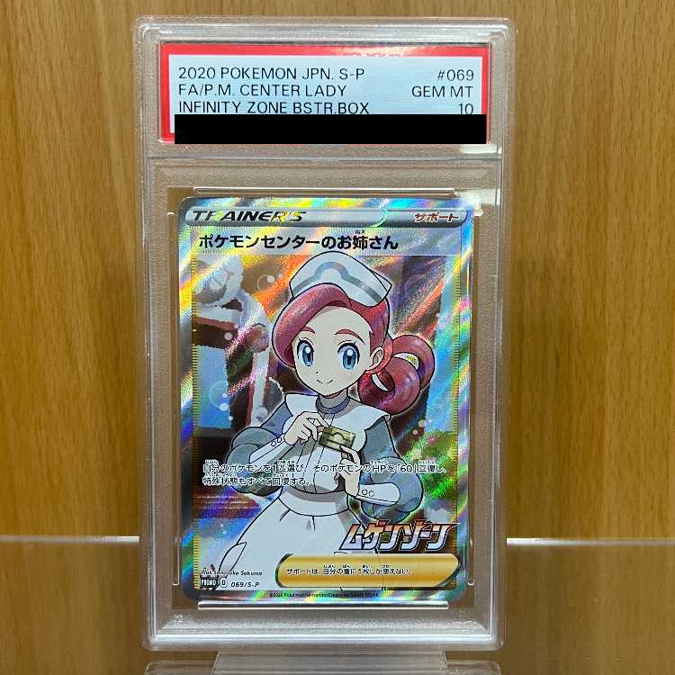 ポケモンセンターのお姉さん PSA 10 ムゲンゾーン トレーナーズ ポケカ