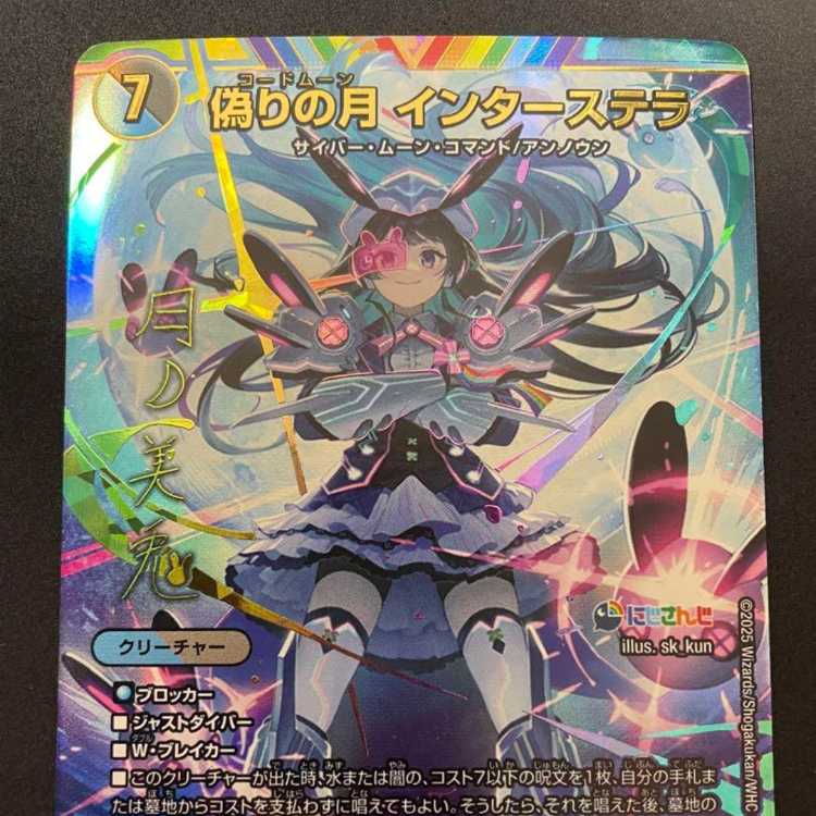 偽りの月インターステラ シークレット 3枚セット 偽りの月 インター