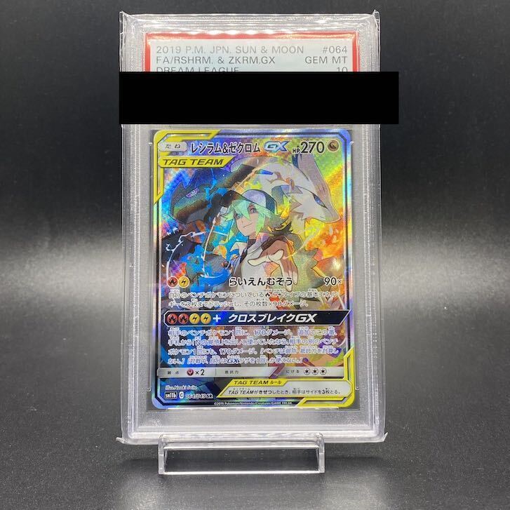 レシラム＆ゼクロムGX sa PSA10 PSA10】レシラム&ゼクロムGX SA