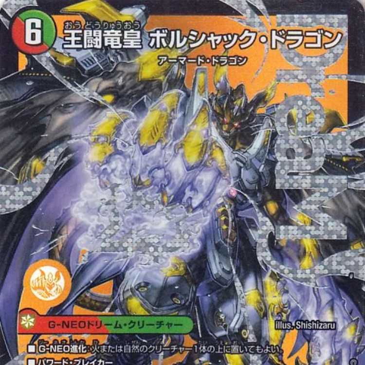 王闘竜皇 ボルシャック・ドラゴン【ドリームレア】の通販 山口