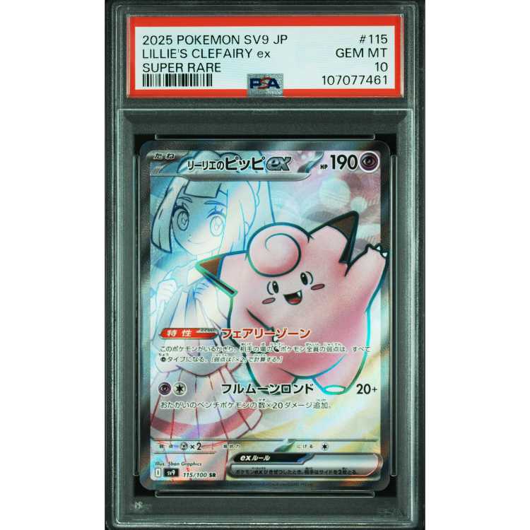 PSA10】リーリエのピッピex SR 115/100 1枚の通販 magi公式アカウント
