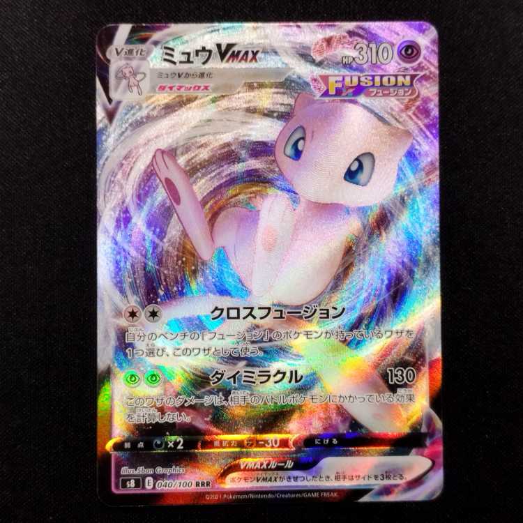 ポケモンカード ミュウVMAX ミュウV PSA10 ミュウVMAX SAの買取価格
